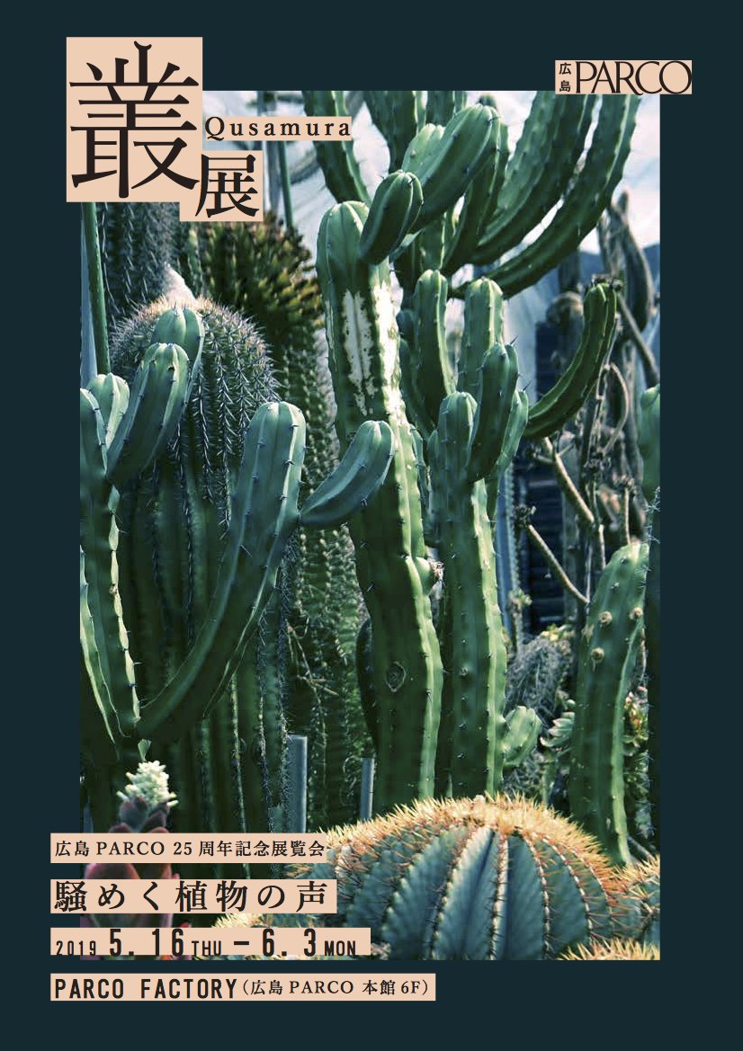 広島parco 25周年記念展覧会叢 Qusamura 展 騒めく植物の声 地元広島で展覧会を開催 株式会社パルコのプレスリリース