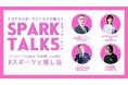 スポーツの価値や活用方法を学ぶトークセッション「SPARK TALK5」