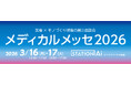 医療×モノづくり技術の展示商談会「メディカルメッセ2026」出展募集の開始について