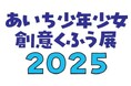 あいち少年少女創意くふう展２０２５を開催します！