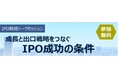 IPO戦略トークセッション　成⻑と出⼝戦略をつなぐIPO成功の条件の開催について