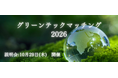 【10/29】大企業×中小企業で実現する、カーボンニュートラルに向けたイノベーション「グリーンテックマッチング2026」