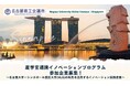 名古屋商工会議所×名古屋大学シンガポールキャンパスが連携！会員企業の東南アジア進出と新規事業創出を支援する「産学官連携イノベーションプログラム」を始動【参加企業募集】