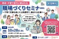 名古屋商工会議所×名古屋市「若者・子育て世代に選ばれる“職場づくり”セミナー」を開催します
