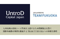 UntroDが九州地域の技術シーズ育成を支援するため福岡拠点を設立、国際金融都市構想を推進するTEAM FUKUOKAへの参画を表明