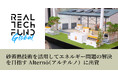 リアルテックグローバル2号ファンド、砂蓄熱技術を活用してエネルギー問題の解決を目指すベトナムスタートアップのAlternō(アルテルノ)に出資