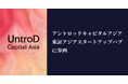 アントロッドキャピタルアジア、東証アジアスタートアップハブに参画