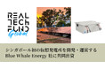 リアルテックグローバル2号ファンド、山田商会ホールディングと共にシンガポール初の仮想発電所(Virtual Power Plant)を開発・運営するBlue Whale Energy社に共同出資