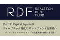 UntroD Capital Japanがディープテック特化のデットファンドを新設へ