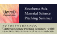 アントロッドキャピタルアジア、「Material Science Pitching Seminar」を開催