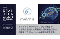リアルテックファンド、分子の動きや状態変化を捉える革新的な創薬基盤技術の開発を行うモルミルへの追加出資を実施