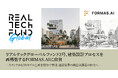 リアルテックグローバルファンド2号、建築設計プロセスを再構築するFORMAS.AIに出資