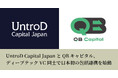 UntroD Capital JapanとQBキャピタル、ディープテックVC同士で日本初の包括連携を始動