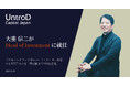 UntroD Capital Japan、大重 信二がHead of Investmentに就任