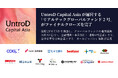 UntroD Capital Asia、「リアルテックグローバルファンド2号」のファイナルクローズを完了