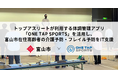 ONE TAP SPORTSのユーフォリア、富山市在住高齢者の介護予防・フレイル予防プログラムをIT支援