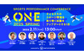 2月11日(火・祝)開催!“育成年代”をテーマにした競技横断スポーツカンファレンス『ONE』