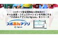 【スポーツ安全保険加入団体向け】チーム運営・コミュニケーションを円滑にする「スポあんアプリ by Sgrum」をリリース
