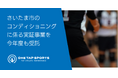 ONE TAP SPORTSのユーフォリア、さいたま市のコンディショニングに係る実証事業を今年度も受託