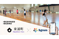ユーフォリアが展開する「Sgrum」、愛知県東浦町の「ひがしうら地域クラブ」事業で採用