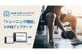 ラグビー日本代表などトップアスリートが利用するONE TAP SPORTS、「トレーニング機能」を大幅アップデート