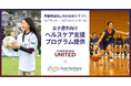 ユーフォリア、京都府福知山市の中学部活動を運営する福知山ユナイテッドへ「女子選手向けヘルスケア支援プログラム」を提供