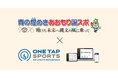 ONE TAP SPORTS、2026年開催の「青の煌めきあおもり国スポ」参加選手のデータプラットフォームとして採用