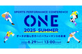 【6月29日(日)開催! 参加者募集中】スポーツパフォーマンスカンファレンス「ONE 2025 SUMMER」開催