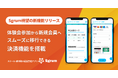 スクール・部活動の運営管理アプリ「Sgrum」、イベント集金のキャッシュレス機能をリリース
