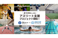 ONE TAP SPORTSのユーフォリアと鹿屋体育大学、産学連携によるアスリート支援プロジェクトを開始