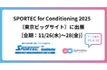 トップアスリートのコンディショニングを支える最新テクノロジーを「SPORTEC for Conditioning 2025」で公開