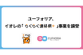 スポーツテックのユーフォリア、株式会社イオレの「らくらく連絡網＋」事業を譲受