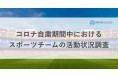 【アンケート調査報告】9割のスポーツチームがコロナ自粛期間中も自主トレーニングに励んでいたことが判明