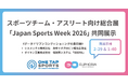 【Japan Sports Week 2026 出展案内】ユーフォリアのONE TAP SPORTS、シスメックス社とダイキン工業社と共同で「パフォーマンスの再現性」を高める最新ソリューションを展示