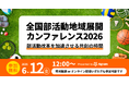 【6/12(金)開催! 参加申し込み受付中】全国部活動地域展開カンファレンス 2026
