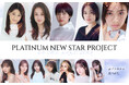 谷まりあ登壇決定！プラチナムプロダクション「PLATINUM NEW STAR PROJECT」9月20日 最終発表イベント開催