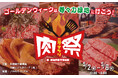 GWに開催!「肉祭2025 in等々力緑地」メニューとステージコンテンツを発表!!