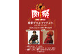 \踊れ!叫べ!盛り上がれ!肉祭ダンスコンテスト2025開催決定/