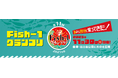 第11回Fish-1グランプリ」開催決定国産水産物料理コンテスト出場団体募集 <魚の本当の美味しさや地元の魅力を再発見!>2025年11月30日(日)日比谷公園 魚ジャパンフェスと同時開催