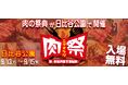 「肉祭2025in日比谷公園」いよいよ今週末に開催！