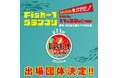 第11回Fish‐1グランプリ(2025年度)国産水産物料理コンテスト出場団体決定!