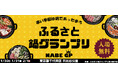 寒い季節にあったか嬉しい鍋イベント「ふるさと鍋グランプリ®」が2026年1月末に東京・日比谷公園で開催！