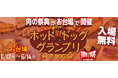 肉の祭典「肉祭presentsホットドッググランプリ2026」開催決定！