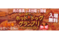 肉の祭典「肉祭presentsホットドッググランプリ2026」開催決定！