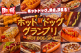 肉の祭典「肉祭presentsホットドッググランプリ2026」開催決定！