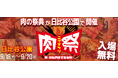 肉好きよ、日比谷に集まれ！全国の絶品肉グルメが大集合「肉祭2026in日比谷公園」9月18日（金）～20日（日）開催！