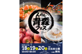 海と大地が育てた青森の“んめぇ”が東京・日比谷に大集合！「んめぇ青森フェス2026in日比谷公園」9月18日（金）～20日（日）開催 コピー
