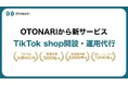 【TikTok公認MCNのOTONARI】TikTok Shop開設代行サービスを提供開始！公認ライバー・インフルエンサー7,000名超のネットワークによる「出店後の運用代行」まで一気通貫で支援！