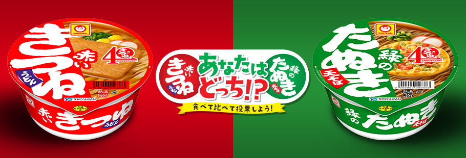 赤いきつね40周年記念 あなたはどっち 食べて比べて投票しよう キャンペーン18年10月4日 木 から投票開始 東洋水産株式会社のプレスリリース