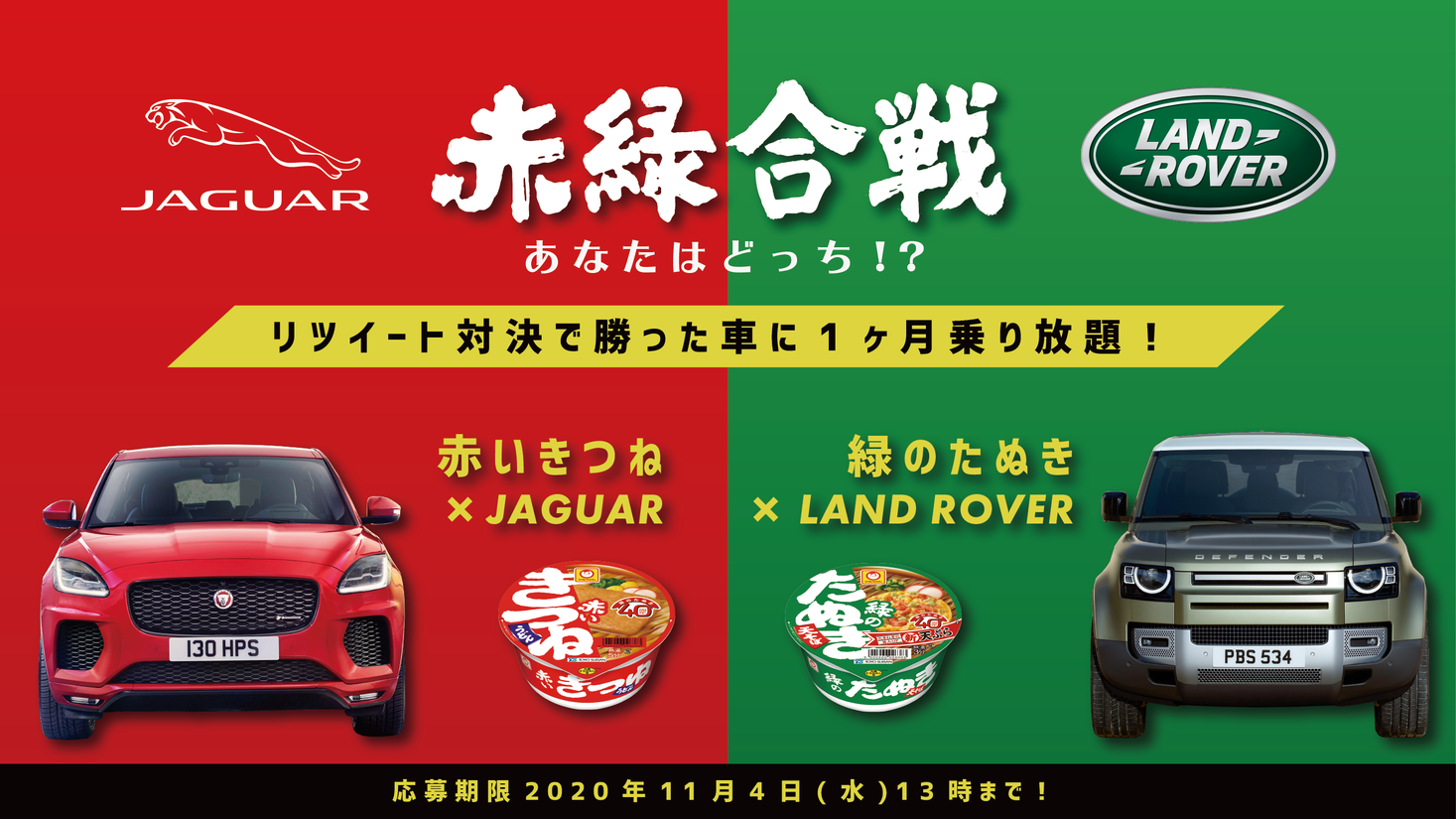 きつねとたぬきの戦いにジャガーが参戦 赤いきつね Jaguar Vs 緑のたぬき Land Rover 東洋水産株式会社のプレスリリース